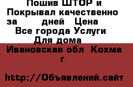 Пошив ШТОР и Покрывал качественно, за 10-12 дней › Цена ­ 80 - Все города Услуги » Для дома   . Ивановская обл.,Кохма г.